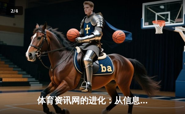 体育资讯网的进化：从信息聚合到沉浸式体验的智能革命 - 2