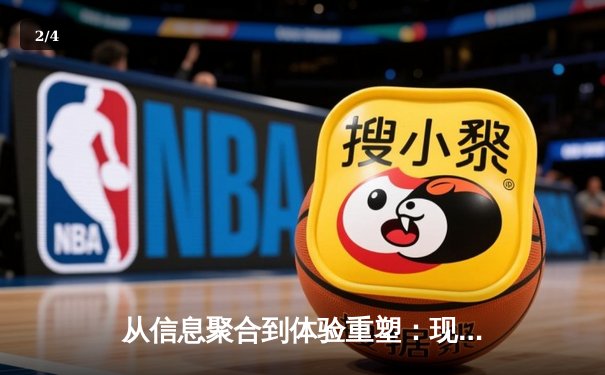 从信息聚合到体验重塑：现代体育资讯网站的进化之路 - 2