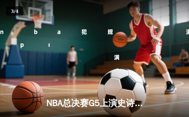NBA总决赛G5上演史诗逆转，独行侠加时险胜凯尔特人扳回一城 - 3