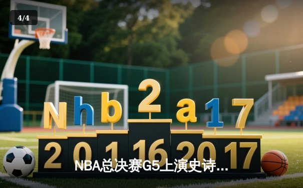 NBA总决赛G5上演史诗逆转，独行侠加时险胜凯尔特人扳回一城 - 4