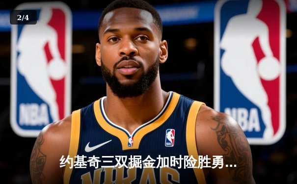 约基奇三双掘金加时险胜勇士，库里空砍45分成徒劳 - 2