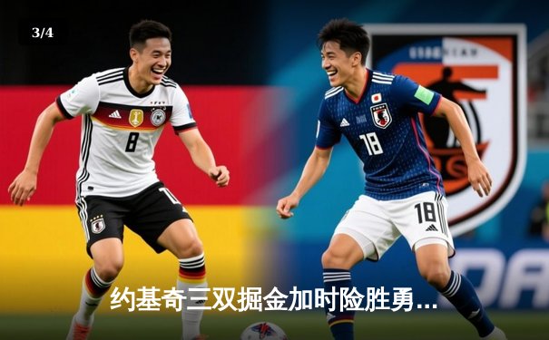 约基奇三双掘金加时险胜勇士，库里空砍45分成徒劳 - 3