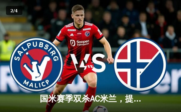 国米赛季双杀AC米兰，提前五轮加冕意甲冠军 - 2