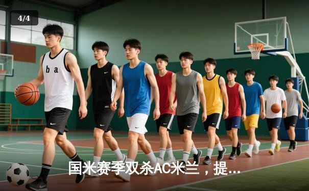 国米赛季双杀AC米兰，提前五轮加冕意甲冠军 - 4