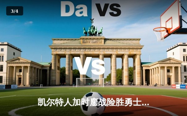 凯尔特人加时鏖战险胜勇士，塔图姆44分创赛季新高 - 3