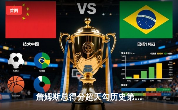 詹姆斯总得分超天勾历史第一，湖人主场加时险胜雷霆