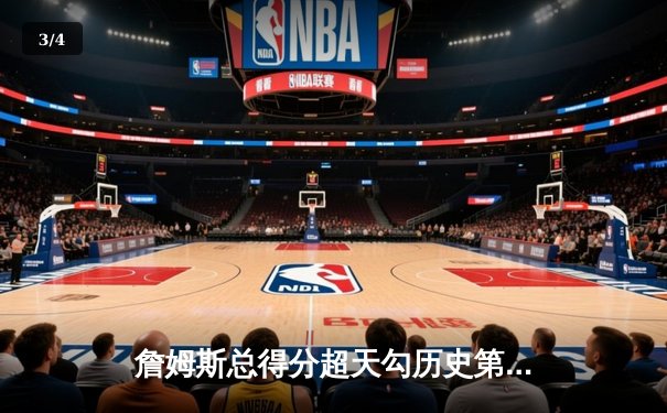 詹姆斯总得分超天勾历史第一，湖人主场加时险胜雷霆 - 3