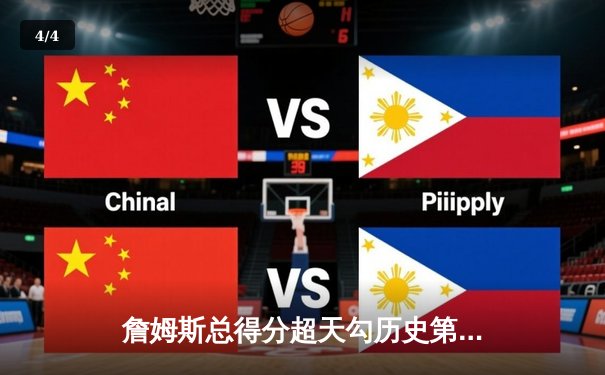 詹姆斯总得分超天勾历史第一，湖人主场加时险胜雷霆 - 4