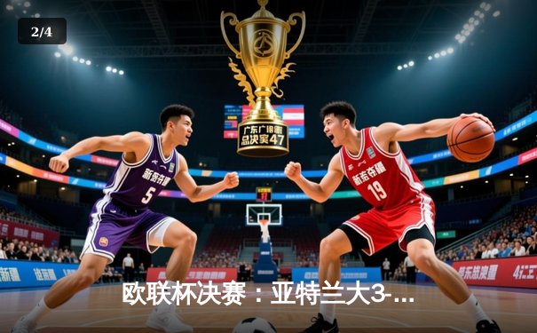 欧联杯决赛：亚特兰大3-0完胜勒沃库森，终结对手51场不败神话 - 2