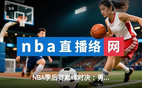 NBA季后赛巅峰对决：勇士队逆转湖人锁定西决席位，库里狂砍40分创纪录 - 3