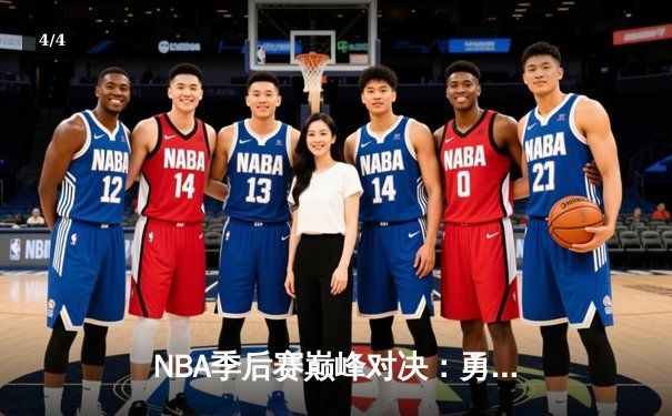NBA季后赛巅峰对决：勇士队逆转湖人锁定西决席位，库里狂砍40分创纪录 - 4