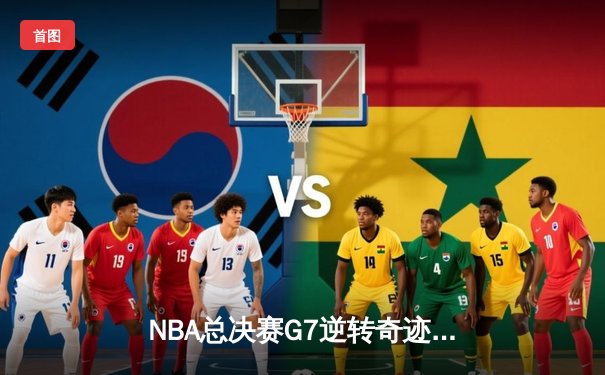 NBA总决赛G7逆转奇迹！掘金加时绝杀热火夺冠，约基奇狂砍41+16+8创历史