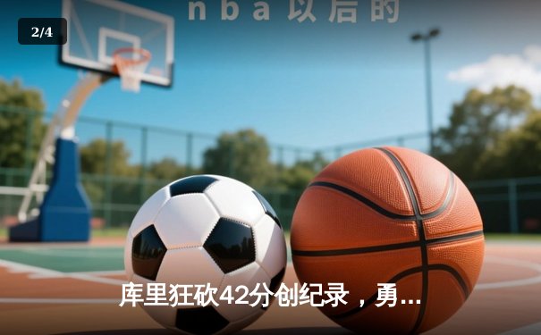 库里狂砍42分创纪录，勇士加时险胜凯尔特人扳平总比分 - 2