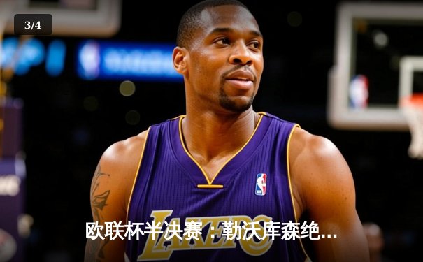 欧联杯半决赛：勒沃库森绝平罗马延续不败神话，阿隆索神换人导演补时奇迹 - 3