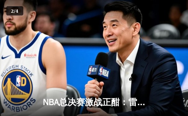 NBA总决赛激战正酣：雷霆三少合砍89分逆转热火，系列赛悬念再起 - 2