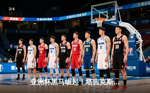 亚洲杯黑马崛起！塔吉克斯坦1-0力克约旦首进八强，尤拉巴耶夫绝杀建功 - 2