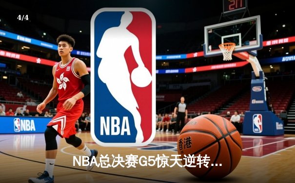 NBA总决赛G5惊天逆转！雄鹿末节狂轰40分加时击败太阳 - 4