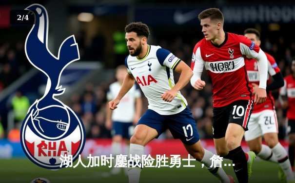 湖人加时鏖战险胜勇士，詹姆斯三双库里空砍40分 - 2