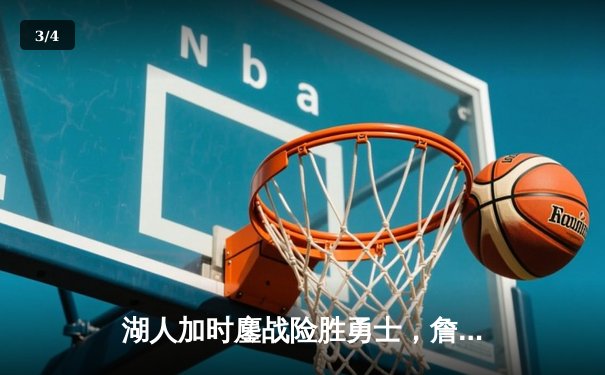 湖人加时鏖战险胜勇士，詹姆斯三双库里空砍40分 - 3