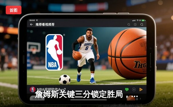 詹姆斯关键三分锁定胜局，湖人加时逆转掘金晋级西决