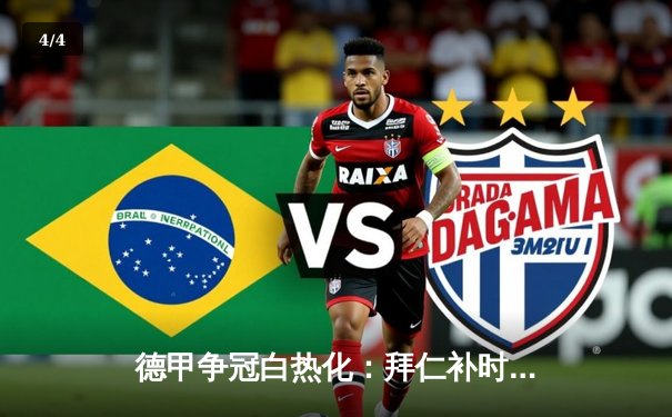 德甲争冠白热化：拜仁补时绝平多特蒙德，勒沃库森扩大领先优势 - 4