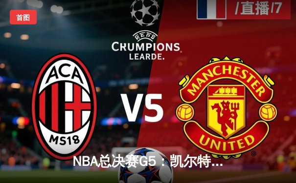 NBA总决赛G5：凯尔特人主场力克勇士，塔图姆32分助队夺赛点