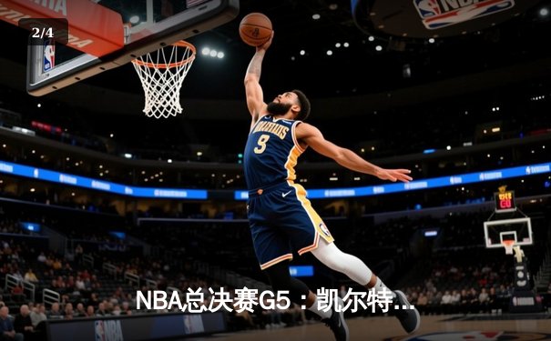 NBA总决赛G5：凯尔特人主场力克勇士，塔图姆32分助队夺赛点 - 2