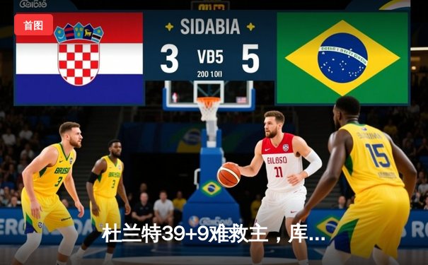 杜兰特39+9难救主，库里32+8引领勇士逆转太阳晋级西部决赛