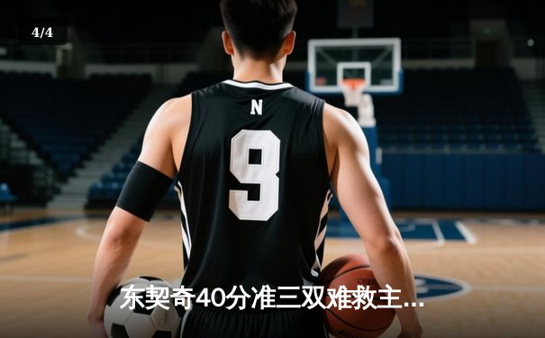 东契奇40分准三双难救主，独行侠加时惜败雷霆总分2-3落后 - 4
