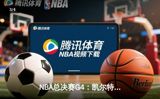 NBA总决赛G4：凯尔特人惊天逆转，塔图姆38分夺赛点 - 3