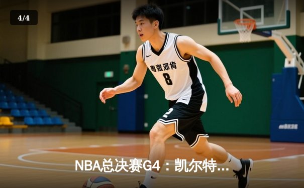 NBA总决赛G4：凯尔特人惊天逆转，塔图姆38分夺赛点 - 4