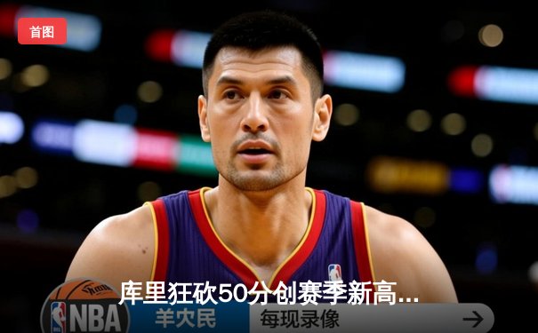 库里狂砍50分创赛季新高 勇士终结太阳七连胜