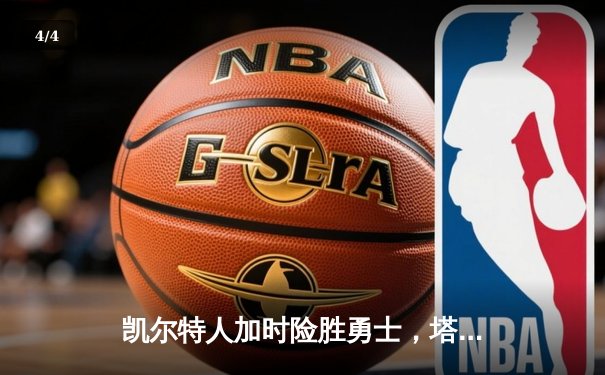 凯尔特人加时险胜勇士，塔图姆44分主宰巅峰对决 - 4
