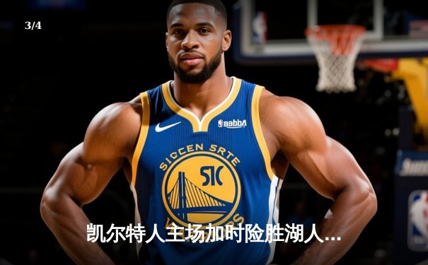 凯尔特人主场加时险胜湖人，塔图姆44分创赛季新高 - 3