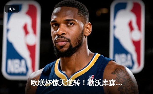 欧联杯惊天逆转！勒沃库森补时绝平2-2罗马，赛季不败纪录延至49场 - 4