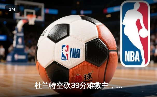 杜兰特空砍39分难救主，勇士加时逆转太阳迎四连胜 - 3