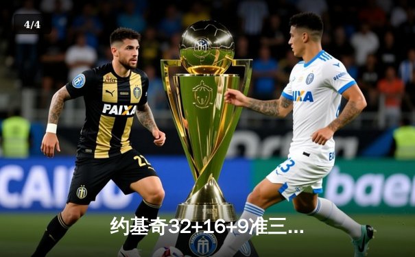 约基奇32+16+9准三双力挽狂澜 掘金抢七逆转森林狼连续两年挺进西决 - 4