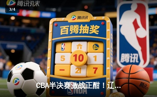 CBA半决赛激战正酣！辽宁本钢逆转广东宏远，赵继伟关键三分定乾坤 - 3