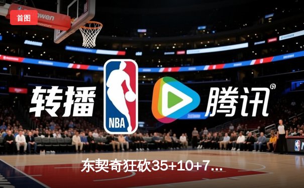 东契奇狂砍35+10+7独行侠力克掘金 约基奇空砍大三双难救主