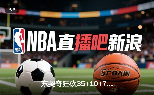 东契奇狂砍35+10+7独行侠力克掘金 约基奇空砍大三双难救主 - 4