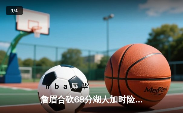 詹眉合砍68分湖人加时险胜掘金，约基奇空砍三双难救主 - 3