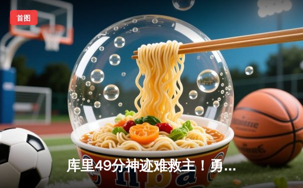 库里49分神迹难救主！勇士加时惜败绿军，塔图姆关键三分定乾坤