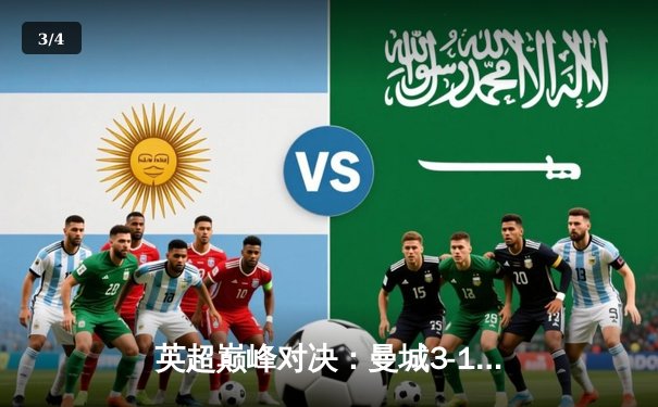 英超巅峰对决：曼城3-1逆转曼联！哈兰德双响锁定胜局，B席传射建功 - 3