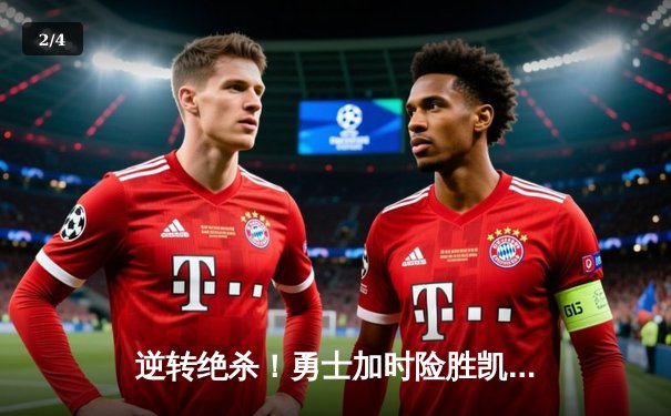 逆转绝杀！勇士加时险胜凯尔特人，库里43分导演惊天翻盘 - 2