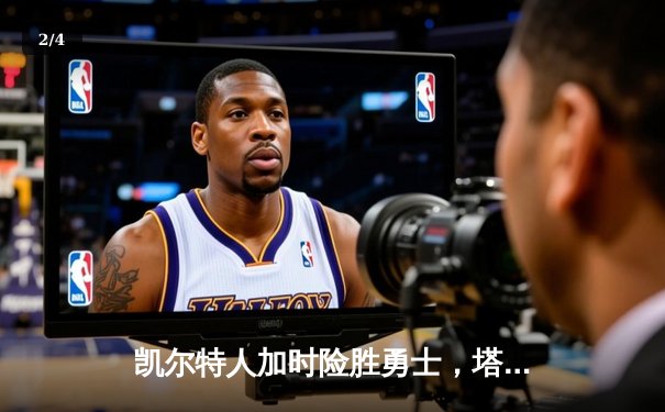 凯尔特人加时险胜勇士，塔图姆44分创赛季新高 - 2