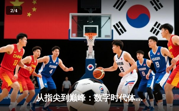 从指尖到巅峰：数字时代体育竞技的辉煌与挑战 - 2