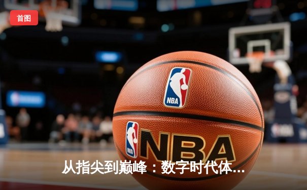 从指尖到巅峰：数字时代体育竞技的辉煌与挑战