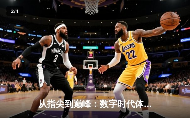从指尖到巅峰：数字时代体育竞技的辉煌与挑战 - 2