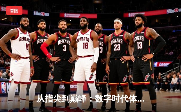 从指尖到巅峰：数字时代体育竞技的辉煌与挑战
