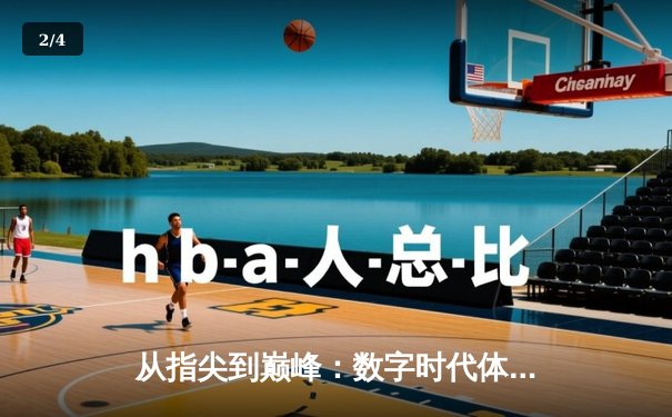 从指尖到巅峰：数字时代体育竞技的辉煌与挑战 - 2